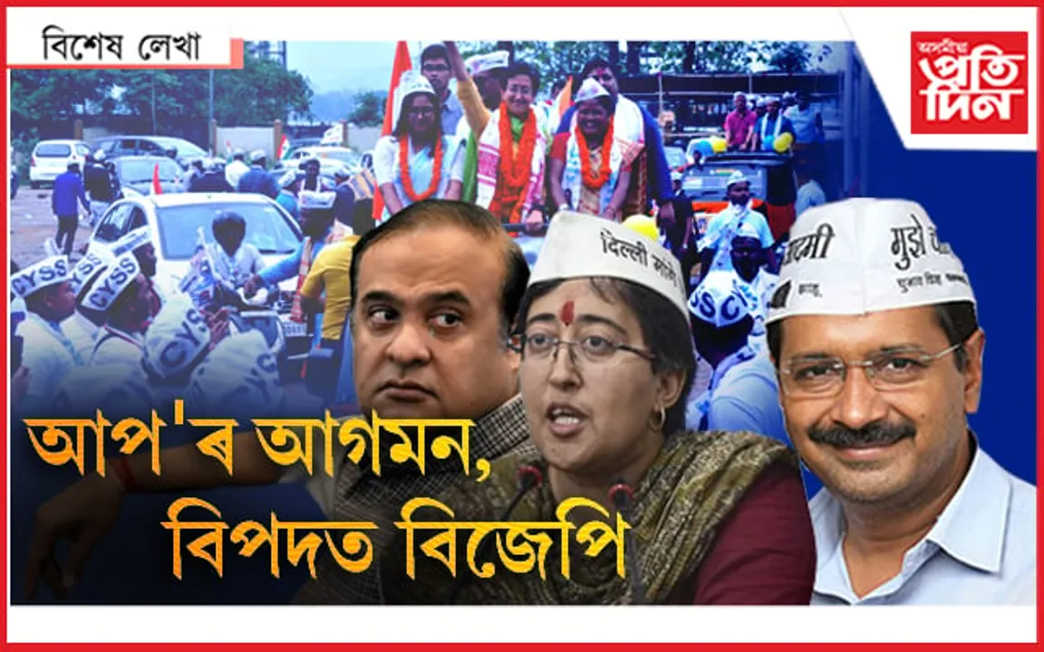 নতুন বিকল্প! ‘আপ’ৰ আগমনত ৰাজনীতিত নতুন ধুমুহা…