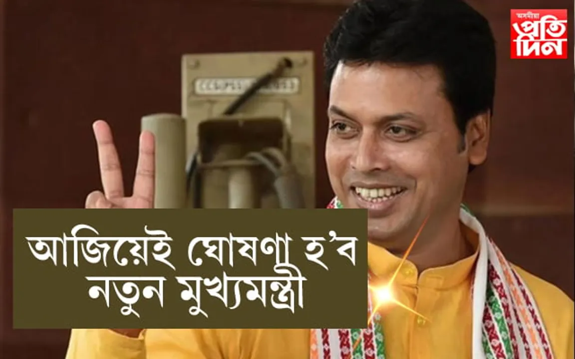 অমিত শ্বাহৰ নিৰ্দেশতে বিপ্লৱ কুমাৰ দেৱে কৰিলে পদত্যাগ ! ত্ৰিপুৰাৰ ৰাজনীতিত ধুমুহা….