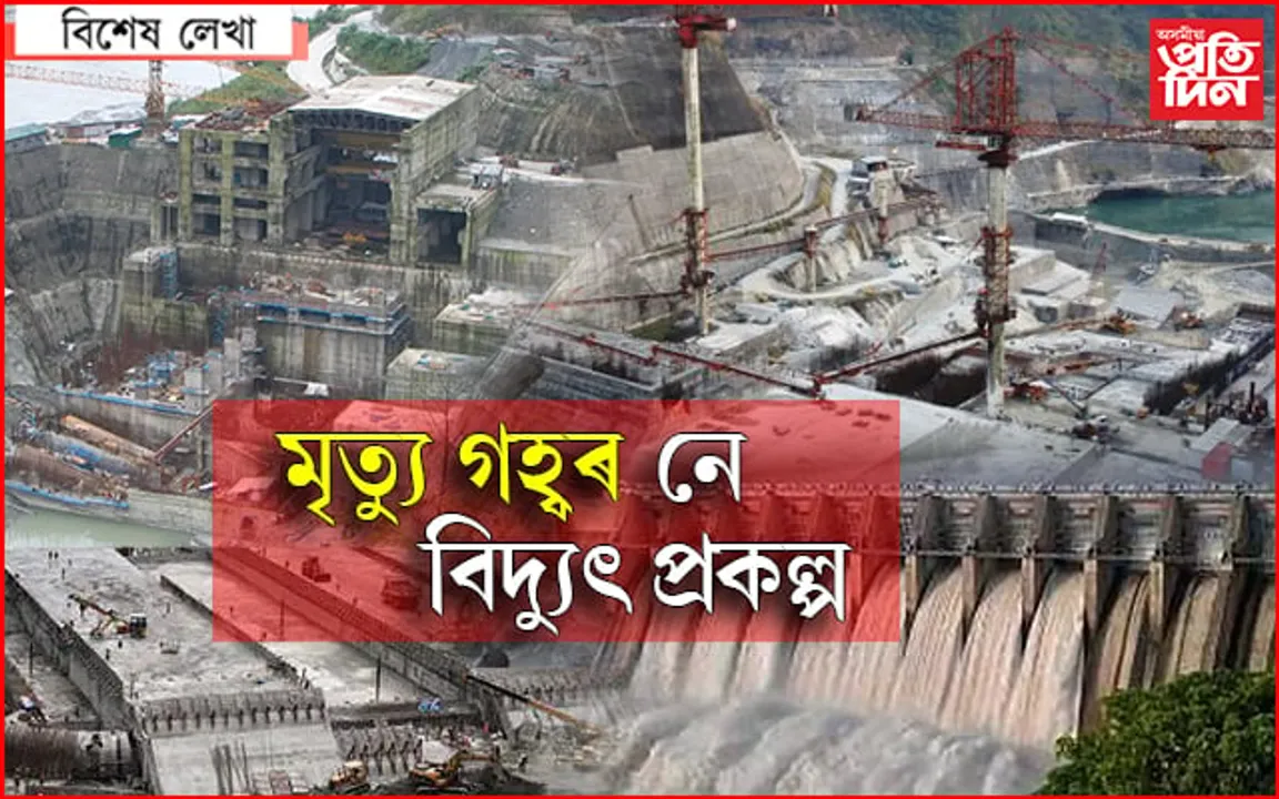 গেৰুকামুখত জীৱনক লৈ ভয়ংকৰ খেলা ! NEAৰ প্ৰতিবেদনত বিস্ফোৰক তথ্য, অসমৰ ভৱিষ্যত কি?