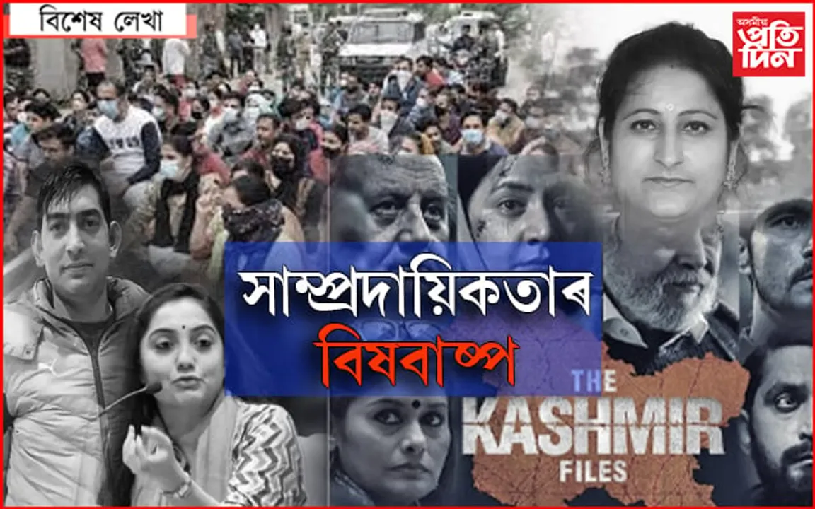 সাম্প্ৰদায়িকতাই কোঙা কৰিছে মানৱতাক! ৰাজনীতি জিকিছে, জনতাই হেৰুৱাইছে…