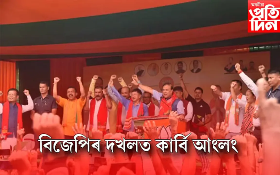 কাৰ্বি আংলঙৰ ২৬ টা সমষ্টিয়েই বিজেপিৰ দখলত, তুলিৰামেই হ’ব  মুখ্য কাৰ্যবাহী সদস্য…