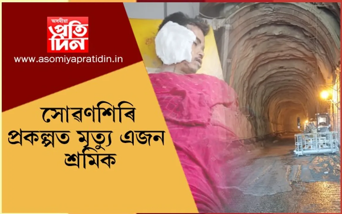 দুৰ্ভাগ্যজনক! সোৱণশিৰি জলবিদ্যুৎ প্ৰকল্পৰ টানেল খহি শ্ৰমিকৰ কৰুণ মৃত্যু…