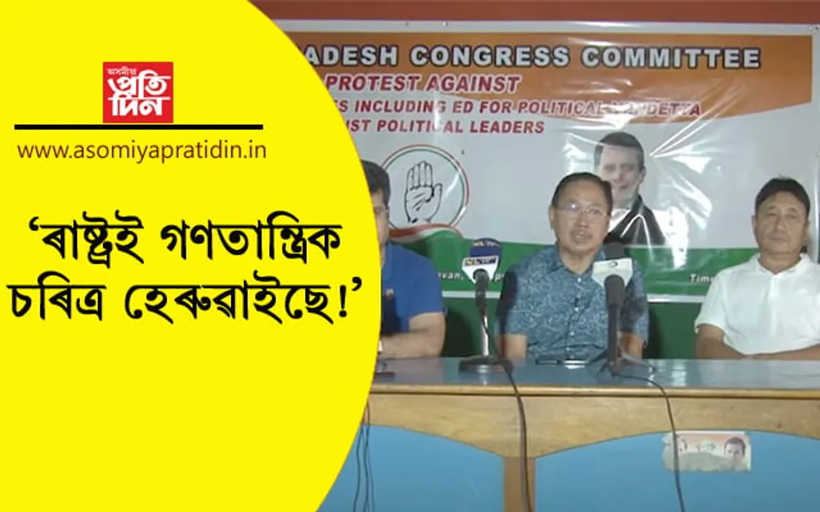‘জনসাধাৰণৰ হৈ মাত মতা নেতাৰ বিৰুদ্ধে চৰকাৰৰ স্বতন্ত্ৰ সংস্থাক ব্যৱহাৰ আইনী সন্ত্ৰাস, ই ফেচিবাদৰ আন এক ৰূপ’
