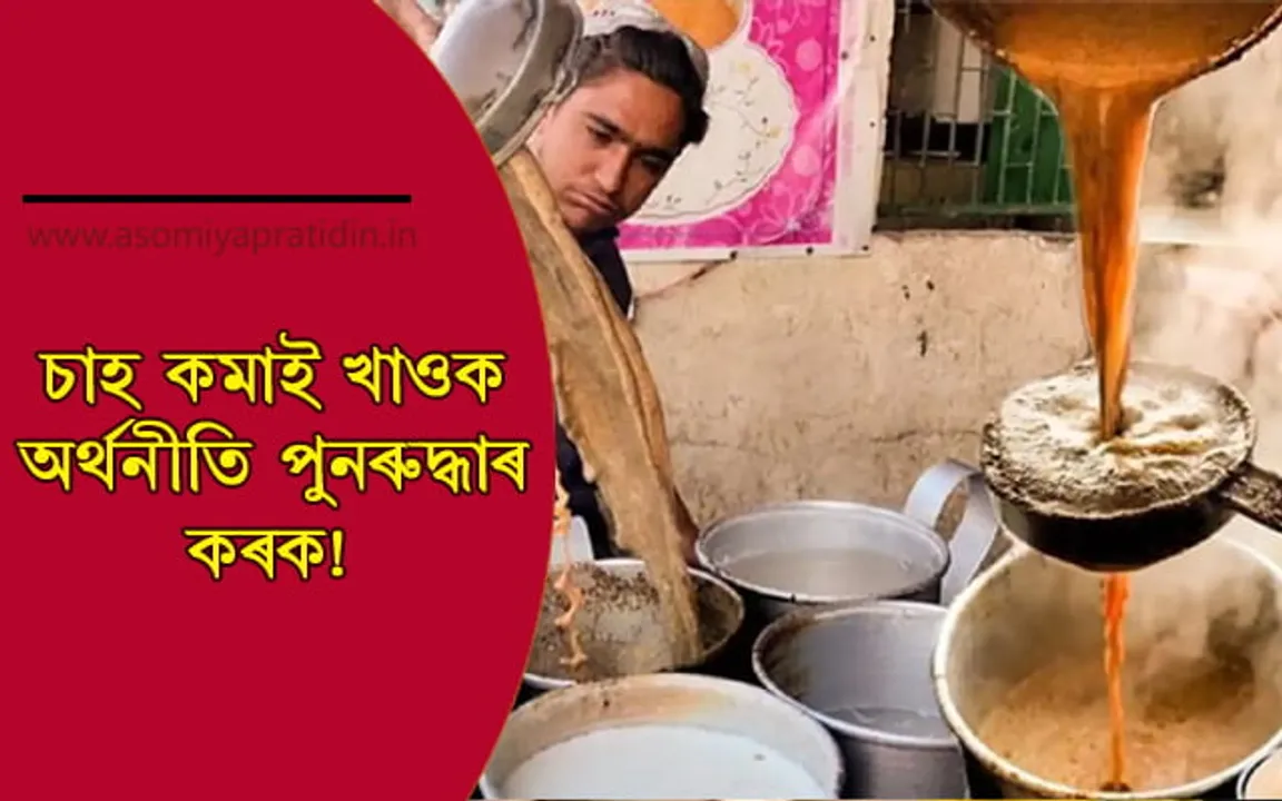 বিধ্বস্ত অৰ্থনীতি ! দেশবাসীক কমকৈ চাহ খোৱাৰ আহ্বান পাকিস্তানী মন্ত্ৰীৰ…