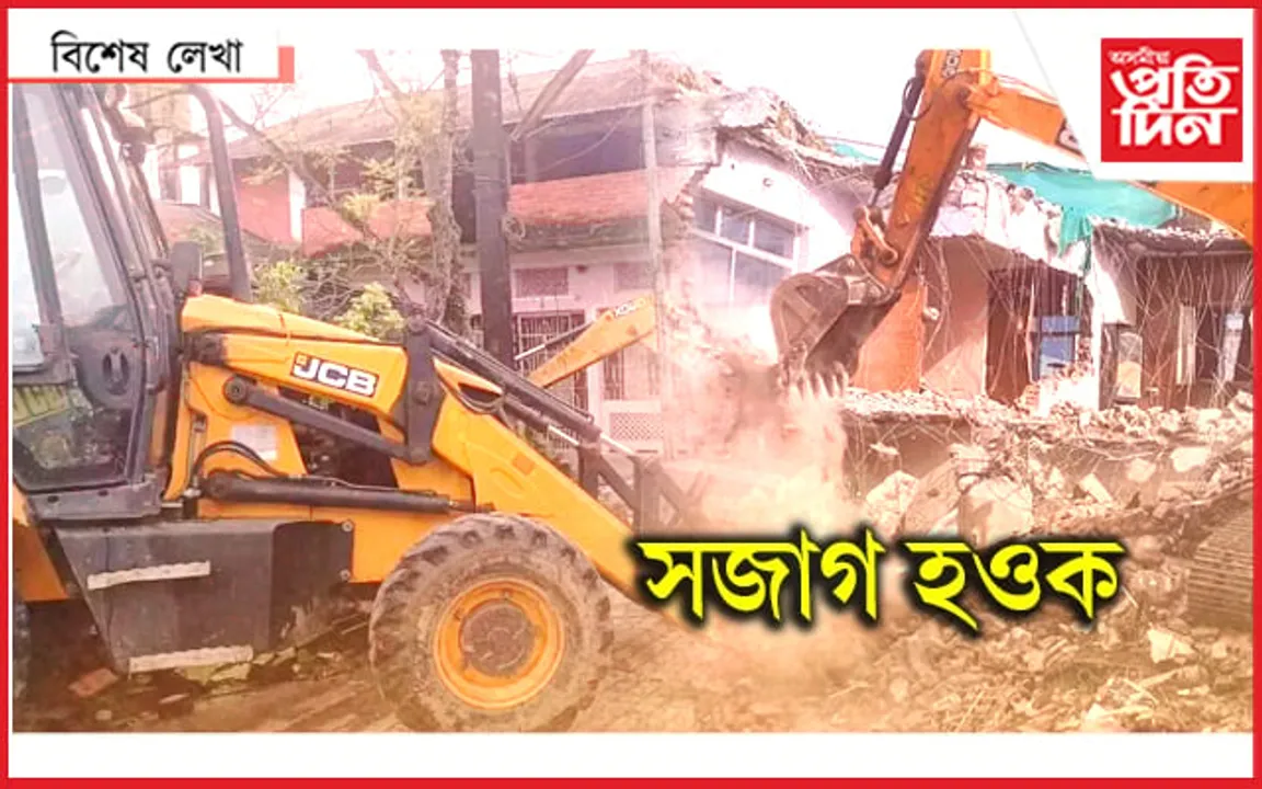 বুলড’জাৰৰ ৰাজনীতি !