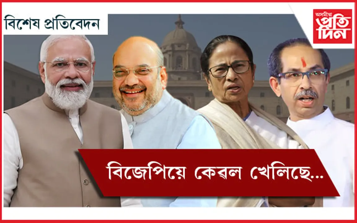 বিজেপিৰ জালত আৱদ্ধ সকলো! বিৰোধিয়ে ভোট দিব শাসকীয় পক্ষক…