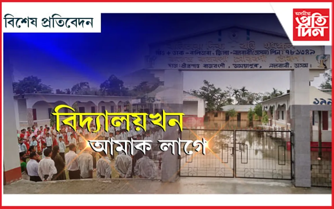 একত্ৰিকৰণ মানি লোৱা নহয়; বিদ্যালয় ৰাখিবলৈ সকলো ধৰণৰ পদক্ষেপ ল’বলৈ সাজু বালিতাৰাবাসী…