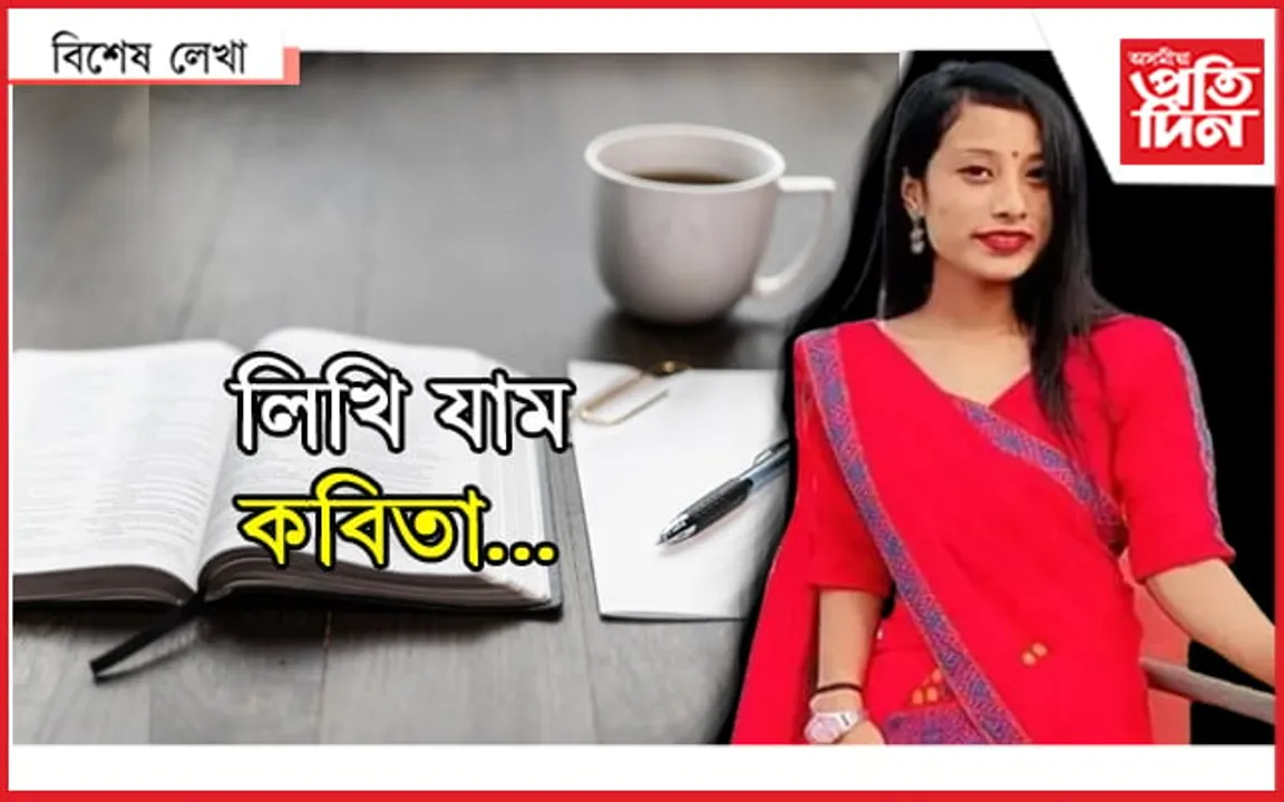 এটা কবিতাৰ নাম বৰ্ষাশ্ৰীঃ আলফা নহয়, অধ্যাপিকাহে হ’ব খোজে..