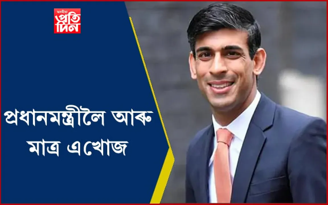 ব্ৰিটেইনৰ পৰৱৰ্তী প্ৰধানমন্ত্ৰী হোৱাৰ পথত ভাৰতীয় মূলৰ ঋষি চুনাক, যদিহে...