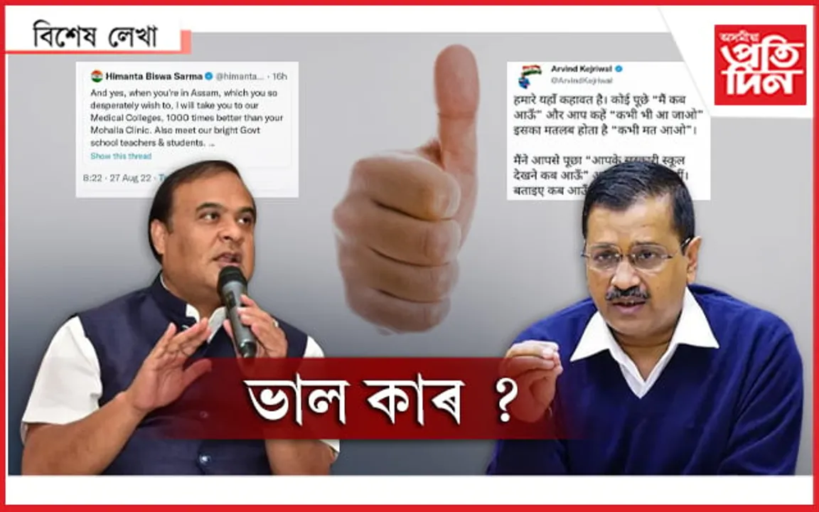 কেজৰিৱাল বা হিমন্ত বিশ্ব শৰ্মাৰ নহয়, পঢ়ি অহা নিজৰ স্কুলখনেই সৰ্বশ্ৰেষ্ঠ…