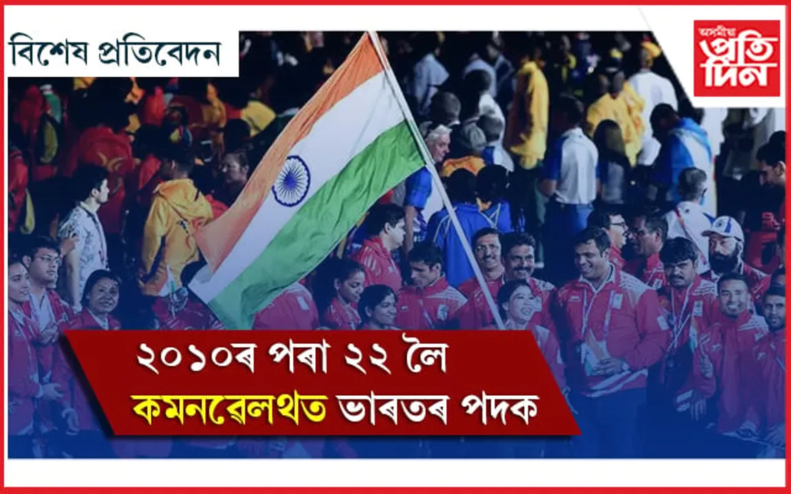 ২০১০ৰ পৰা ২২’ লৈ কমনৱেলথ গেমছত ভাৰত…