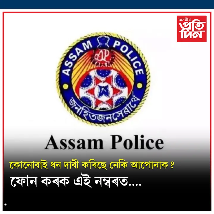 উৎকোচ লোৱা প্ৰত্যক্ষ কৰিলে শীঘ্ৰেই ফোন কৰক এই নম্বৰত….