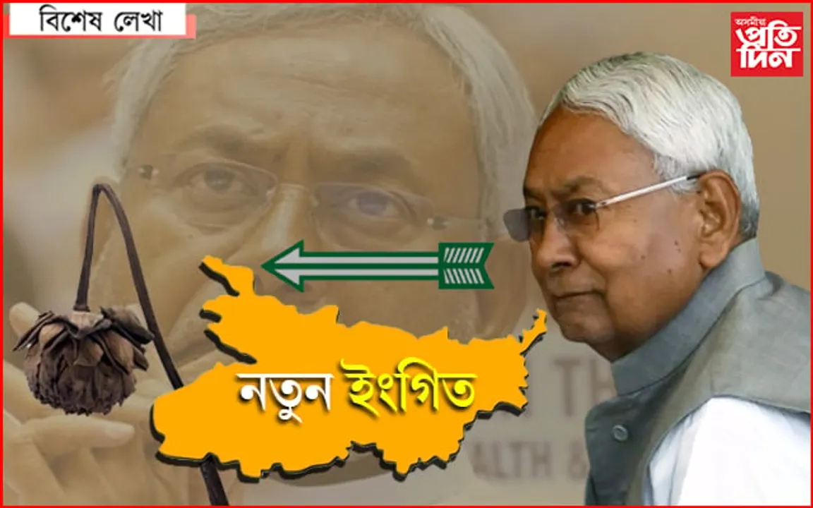 দৰ্শক বিজেপি, যাদু নীতিশৰ…