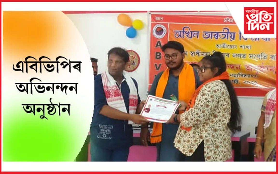 হাতিচোঙত অখিল ভাৰতীয় বিদ্যাৰ্থী পৰিষদৰ বিশেষ অভিনন্দন অনুষ্ঠান…