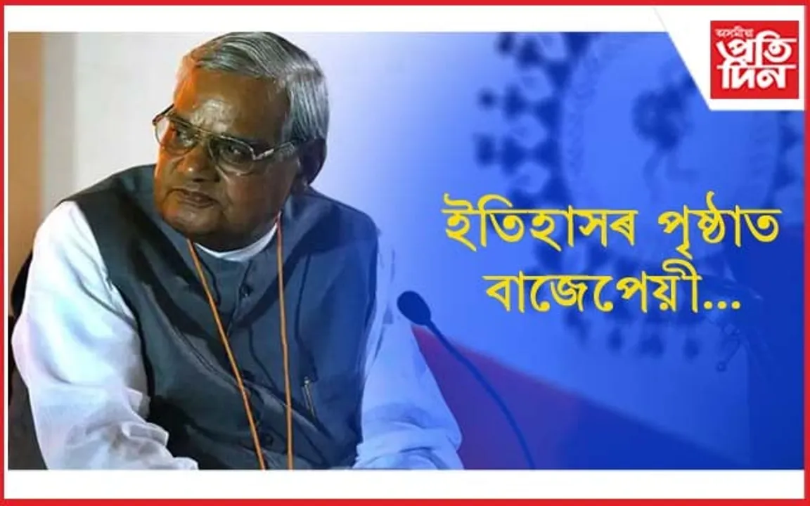 পৰাজয়ে দিছিল মানসিক শান্তি ! মাতৃ-পুত্ৰৰ বিদ্ৰোহৰ প্ৰাচীৰ হৈ থিয় দিছিল অটল বিহাৰী বাজপেয়ী…