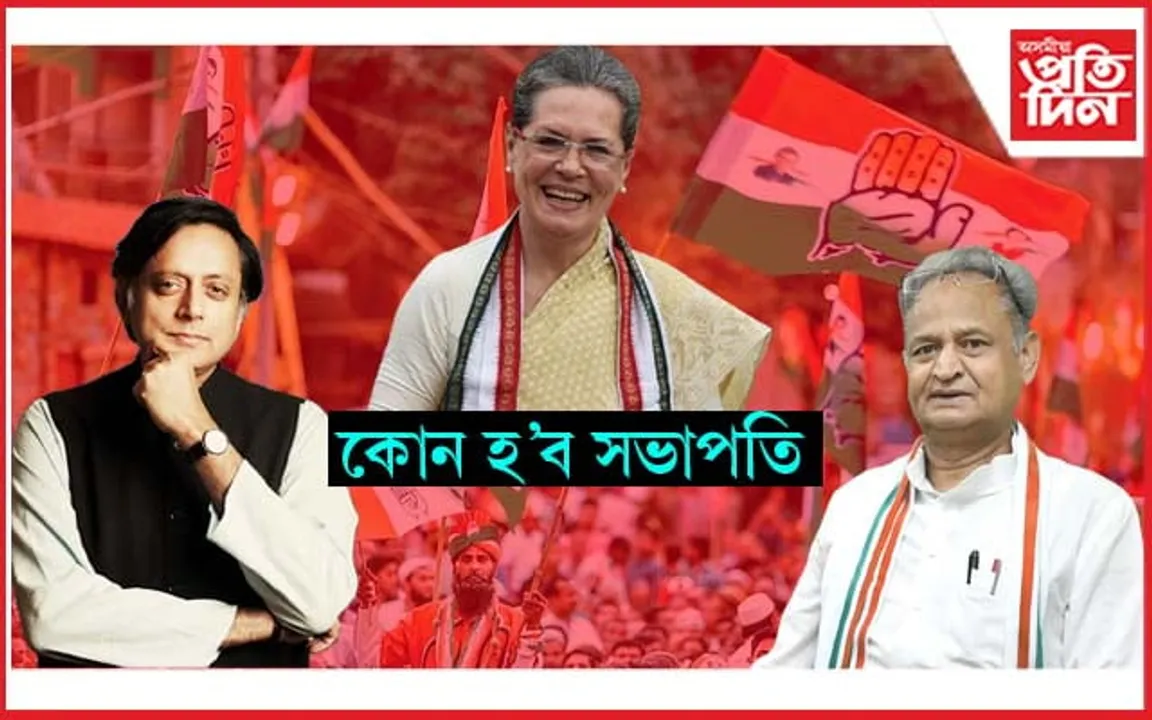 সলনি হ’ব কংগ্ৰেছৰ নেতৃত্ব ! কোন হ’ব পৰৱৰ্তী সভাপতি? গান্ধী পৰিয়ালৰ ঘনিষ্ঠ নে জি-২৩ গোটৰ সদস্য…