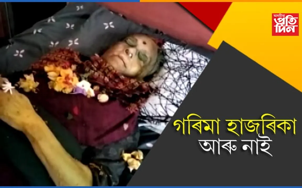 সত্ৰীয়া আৰু ওডিছী নৃত্যৰ বিশাৰদ গৰিমা হাজৰিকা আৰু নাই…