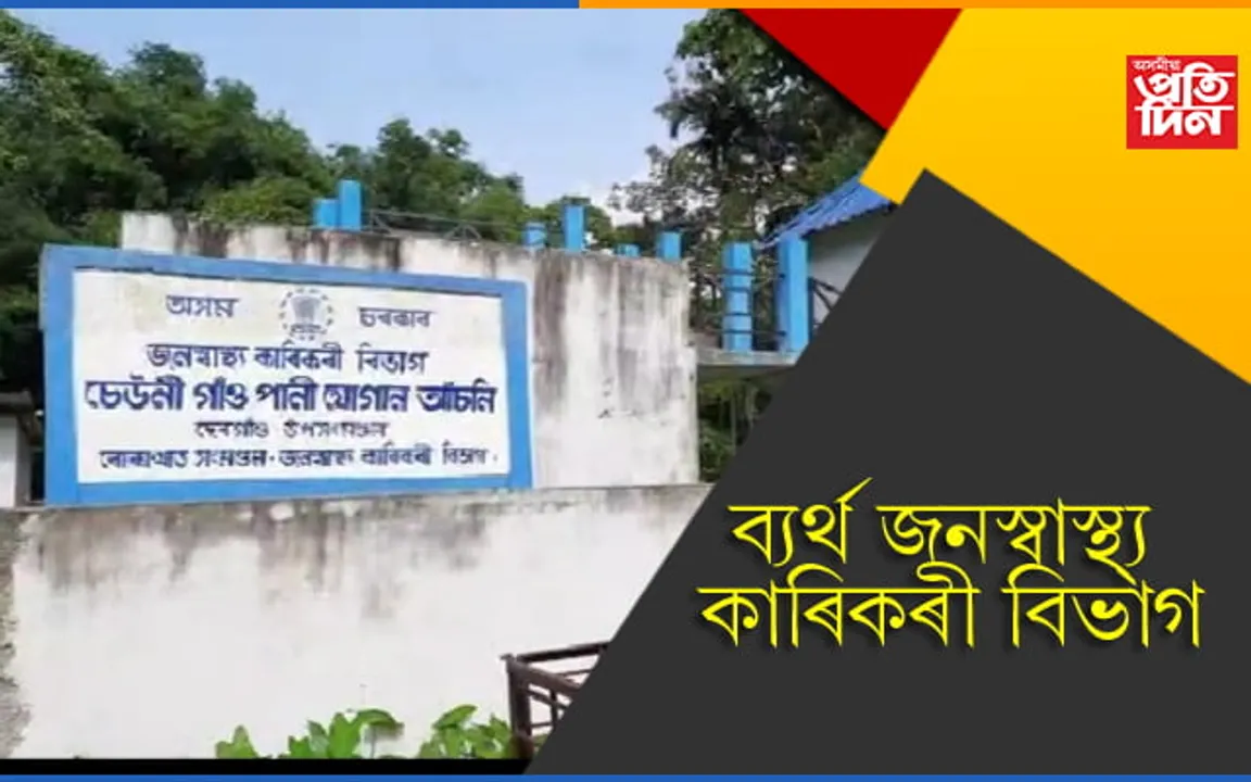 গ্ৰামাঞ্চলত অসাৰ জলজীৱন মিছন! এটুপি বিশুদ্ধ খোৱা পানীৰ বাবে হাহাকাৰ গঞা ৰাইজৰ…