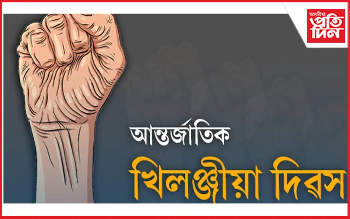 সোণাপুৰস্থিত ট্ৰাইচেম প্ৰেক্ষাগৃহত ‘আন্তৰ্জাতিক খিলঞ্জীয়া দিৱস’ উদযাপনৰ প্ৰস্তুতি…