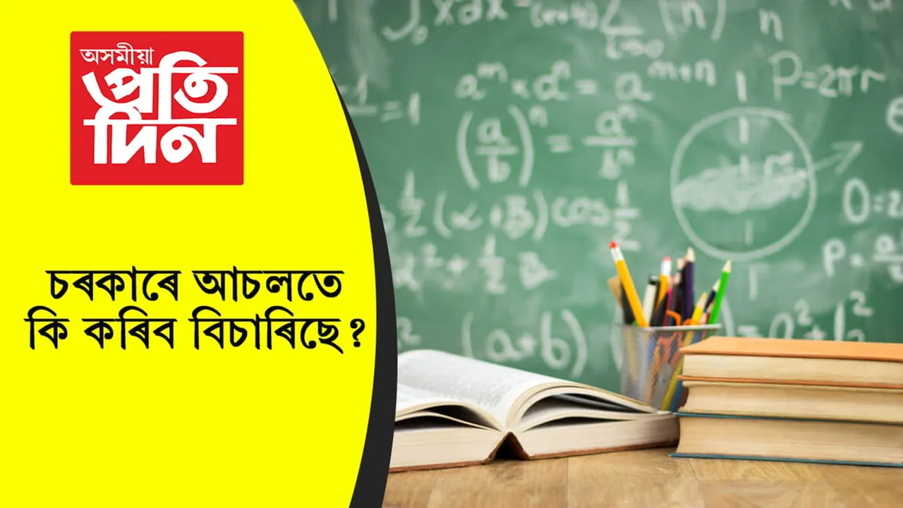 চৰকাৰৰ স্ববিৰোধী সিদ্ধান্তত উৱাদিহি হেৰুৱাইছে সাধাৰণ জনতাইঃ এফালে অংক, বিজ্ঞানৰ মাধ্যম ইংৰাজী কৰাৰ সিদ্ধান্ত আনফালে মেডিকেলৰ পাঠ্যক্ৰম অসমীয়া কৰাৰ প্ৰস্তুতি…
