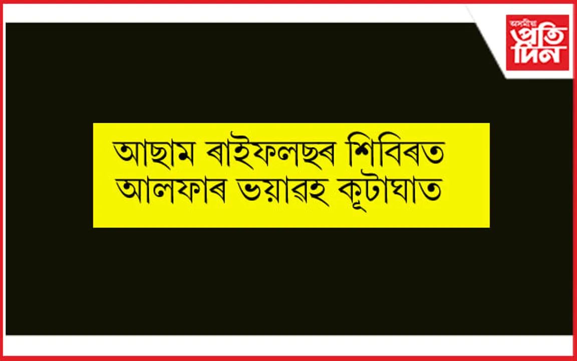 এটা নহয় তিনিটাকৈ সেনাৰ শিবিৰত আলফা (স্বাধীন), NSCN ৰ মৰ্টাৰ আক্ৰমণ…