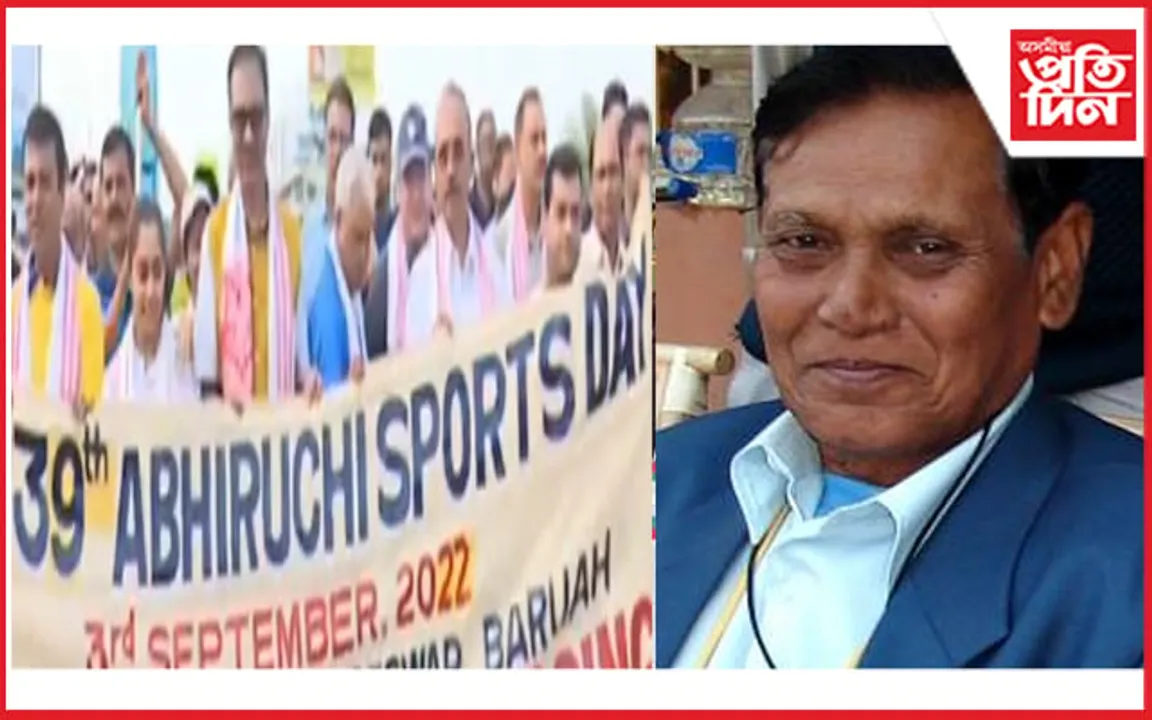 আজি ৩৯ সংখ্যক অভিৰুচি ক্ৰীড়া দিৱস,  ৰাজ্যজুৰি বৰ্ণাঢ্য আয়োজন…