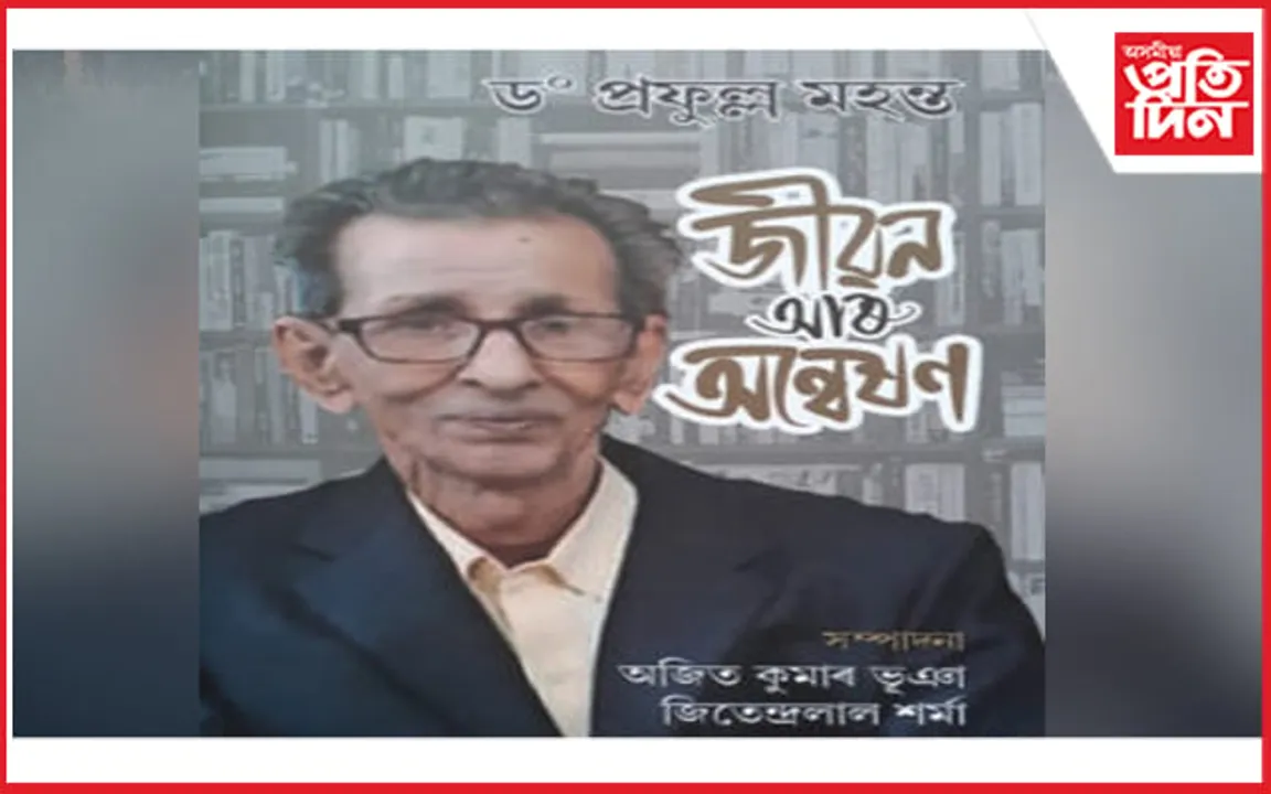 বিশিষ্ট সাহিত্যিক, গৱেষক ড০ প্রফুল্ল মহন্তৰ দেহাৱসান