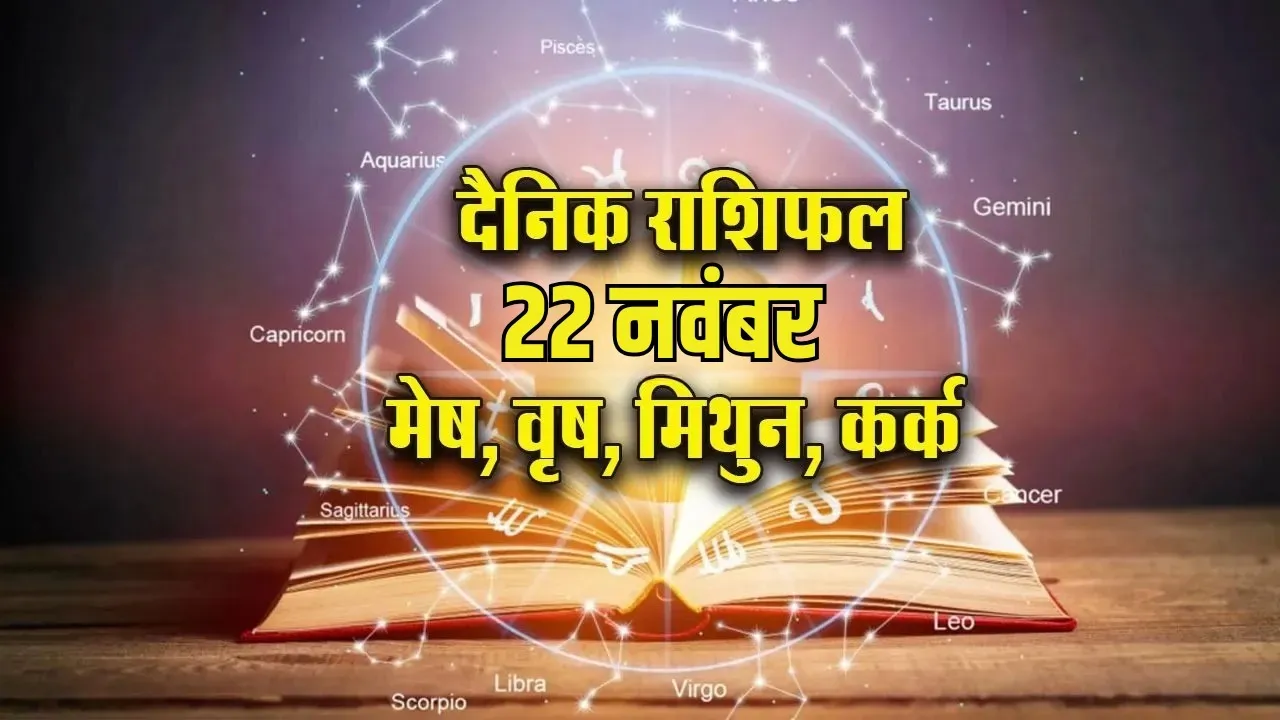 aaj ka rashifal 22 nov 2025 shanivar mesh vrash mithun kark rashi dainik rashifal jyotish horoscope