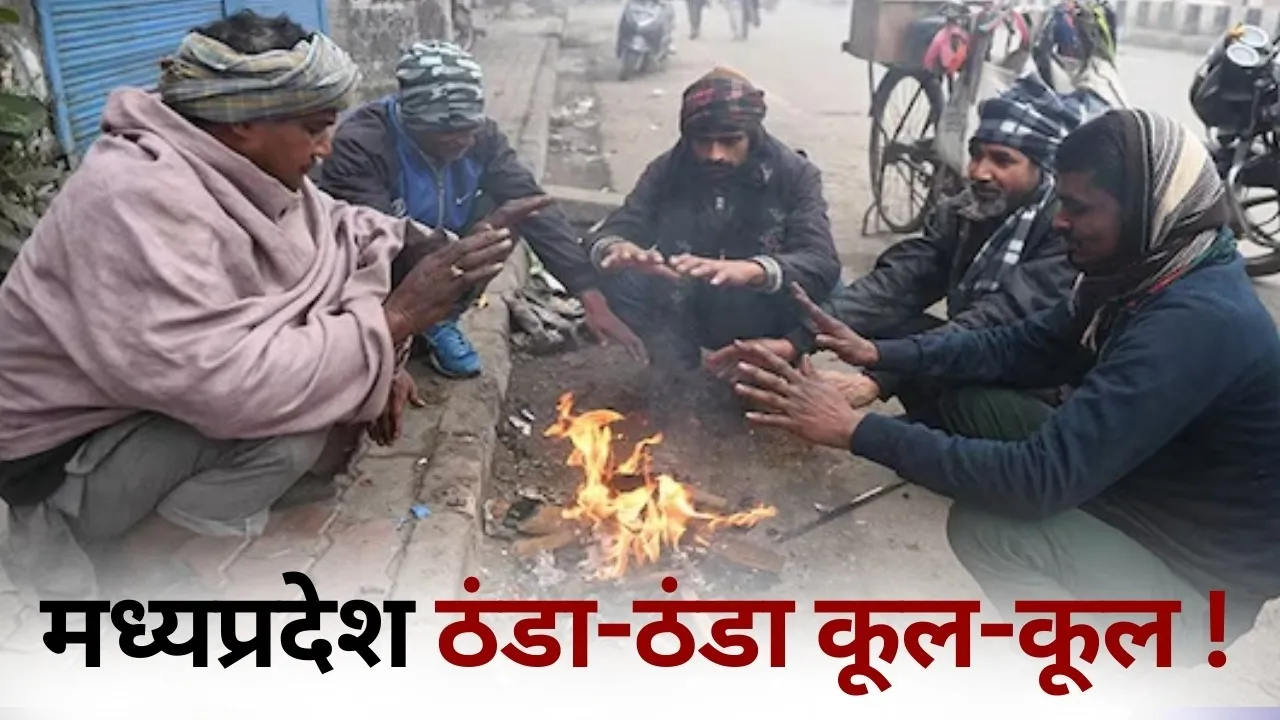 MP Weather Update Cold Alert Aaj Ka Mousam hindi news