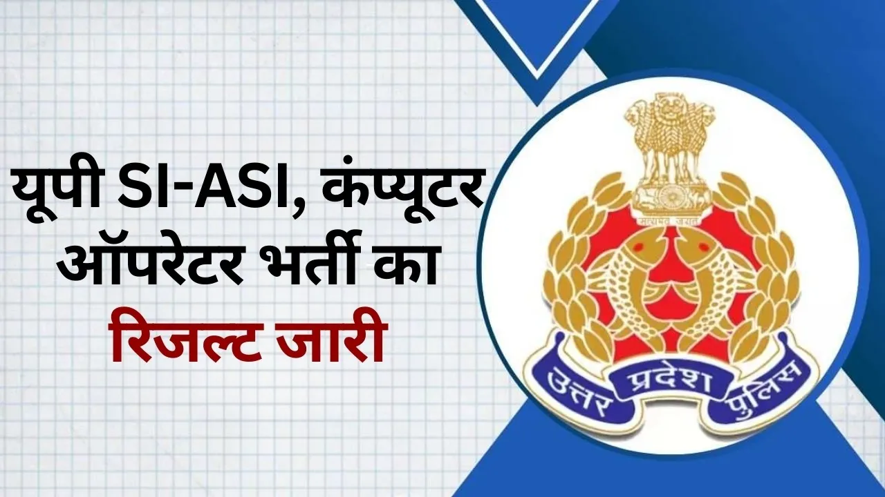 UP Police Bharti 2023 Result SI ASI Computer Operator cut off hindi news