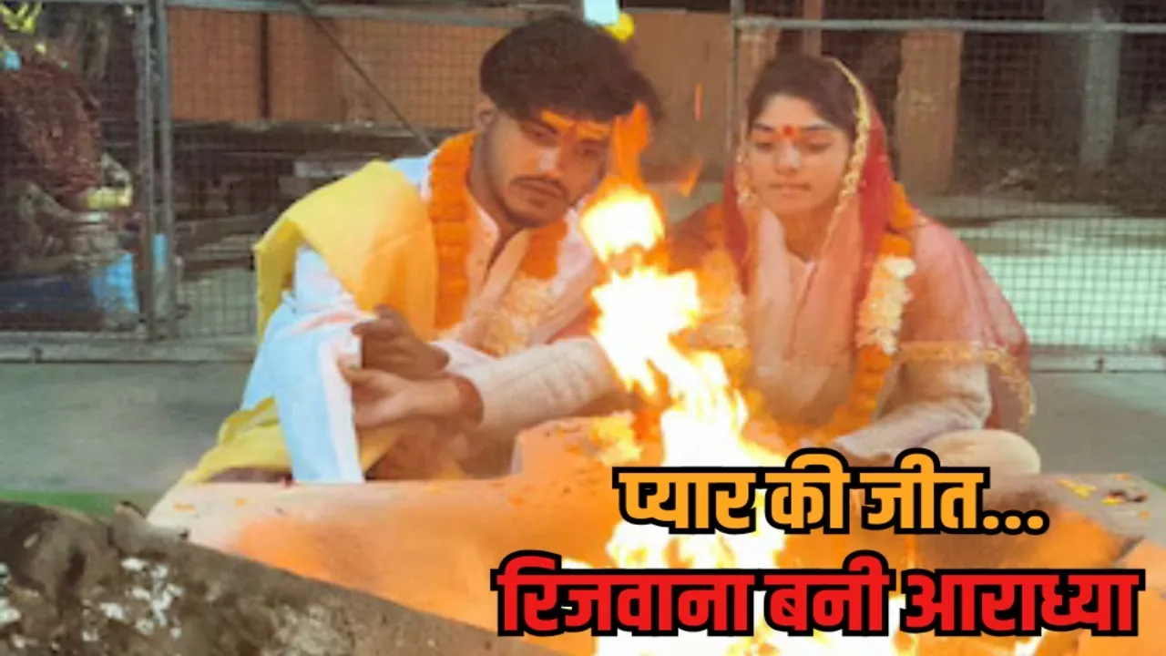khandwa mahadevgarh temple rizwana aradhya conversion atul kumar interfaith marriage hindi news