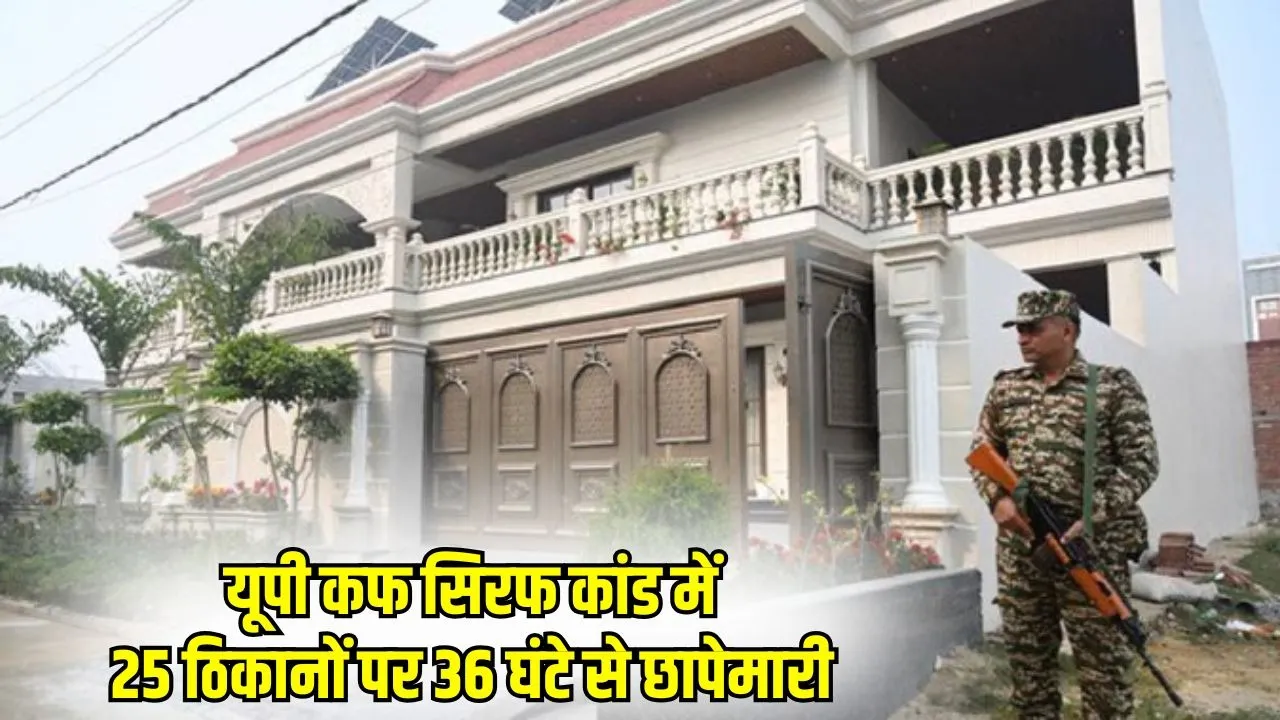 up-cough-syrup-scam-ed-raid-25-locations-alok-singh-shubham-jaiswal hindi news zxc