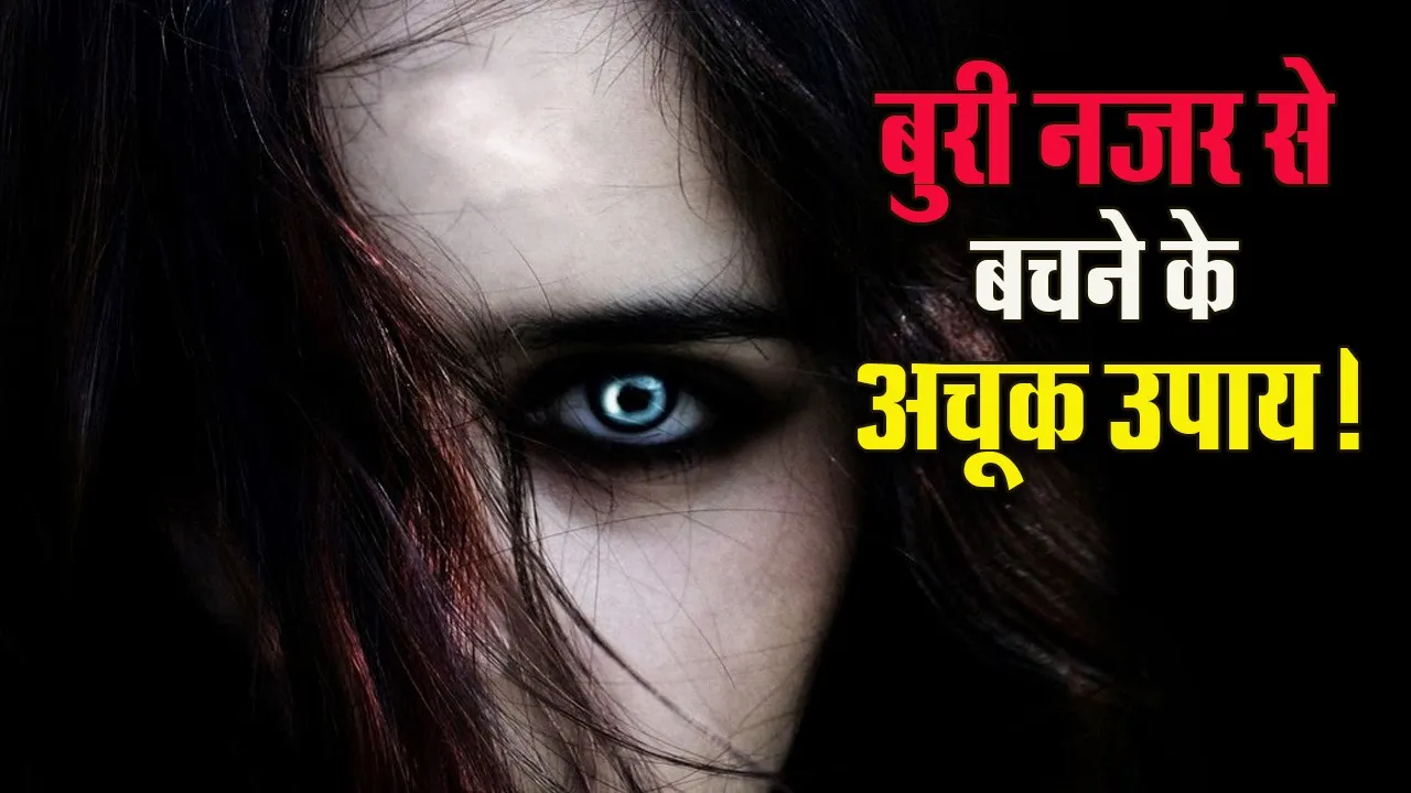 Buri Nazar utarne ke Upay totke