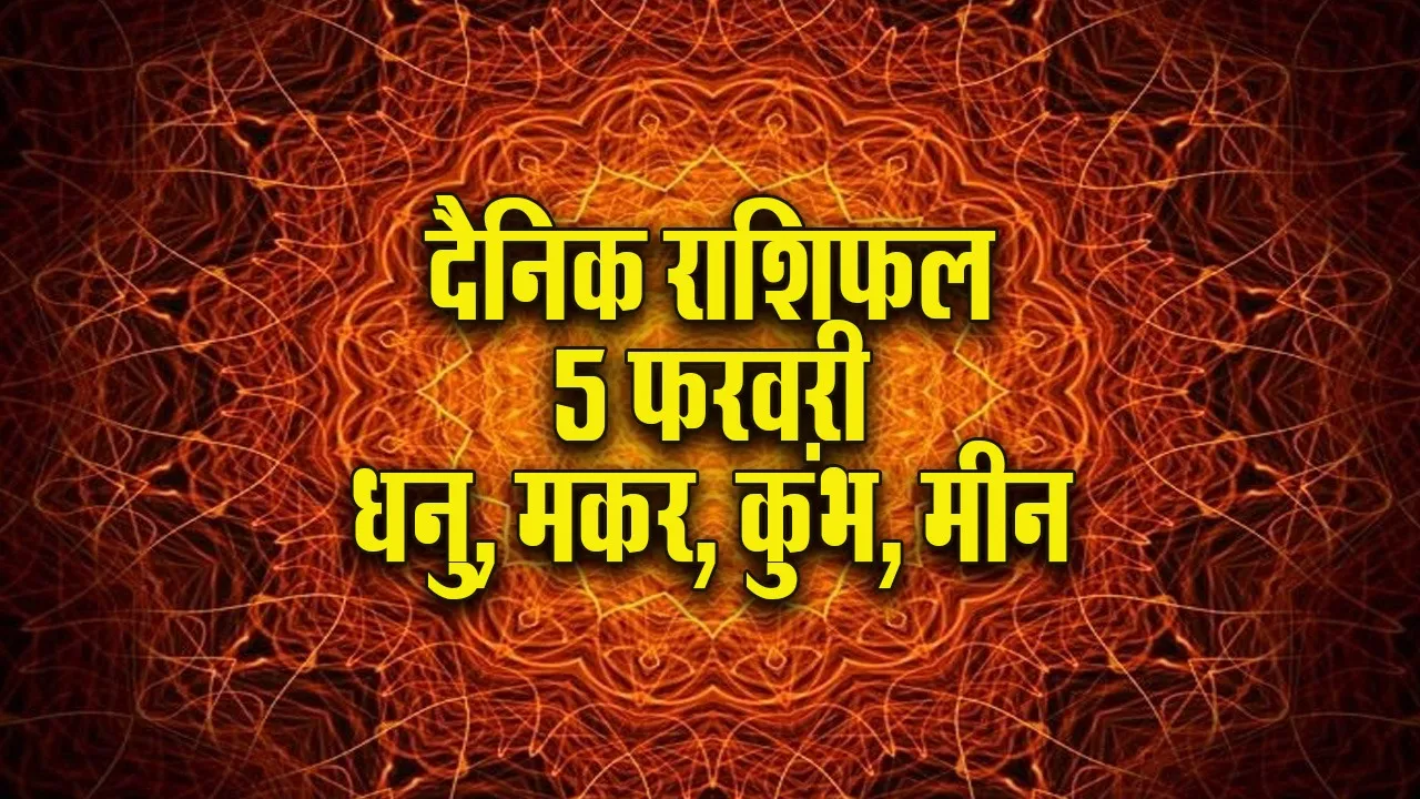 Aaj ka Rashifal 5 Feb Dhanu makar kumbh meen dainik rashifal daily horoscope