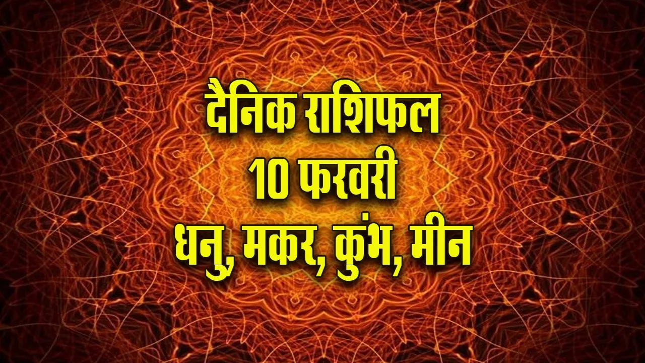 Aaj ka Rashifal 10  February 2026 Dhanu Makar Kumbh Meen Dainik Rashifal