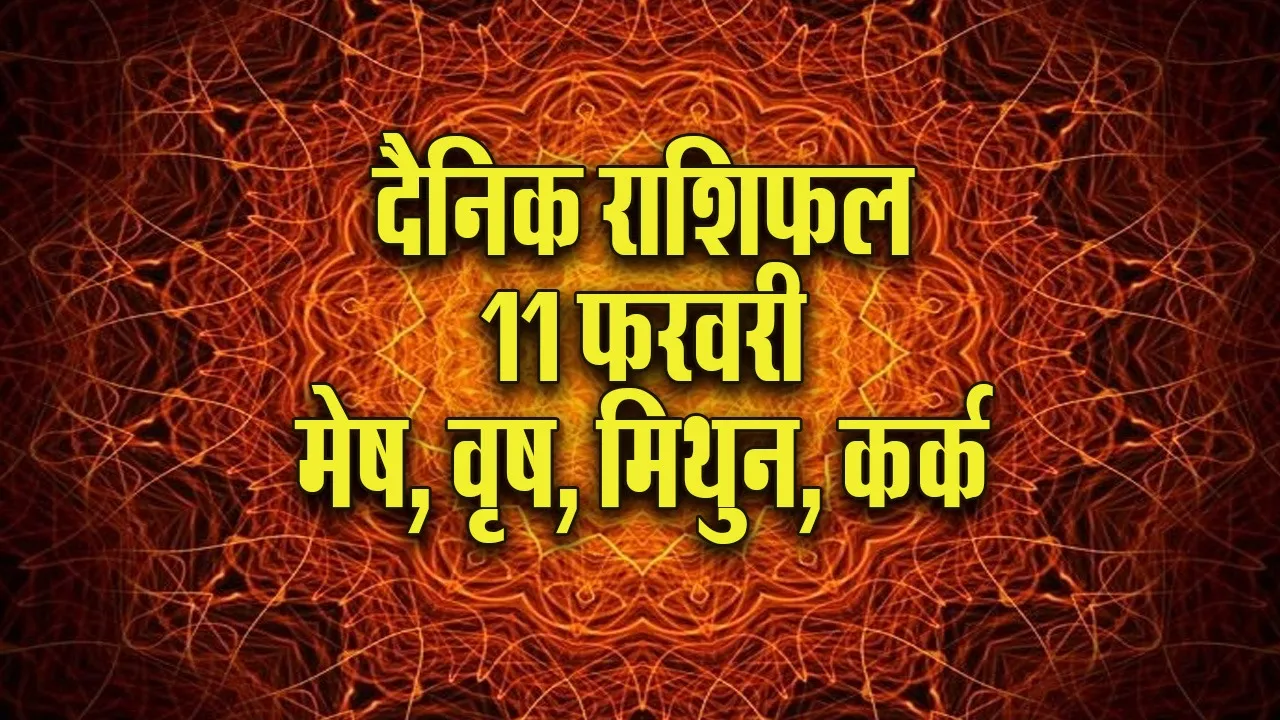 Aaj ka Rashifal 11  February 2026 Mesh Vrash Mithun Kark  Dainik Rashifal