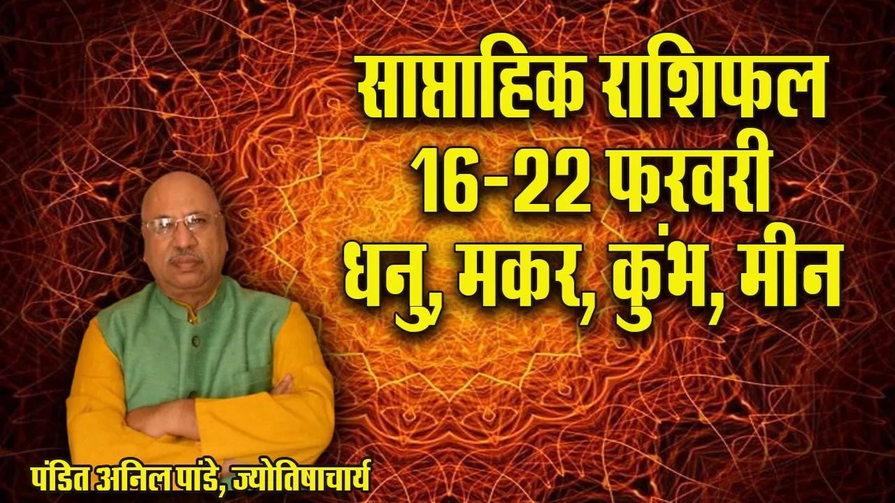 Weekly Horoscope 19-22 Ferbruary 2026 Saptahik Rashifal Dhanu Makar Kumbh Meen