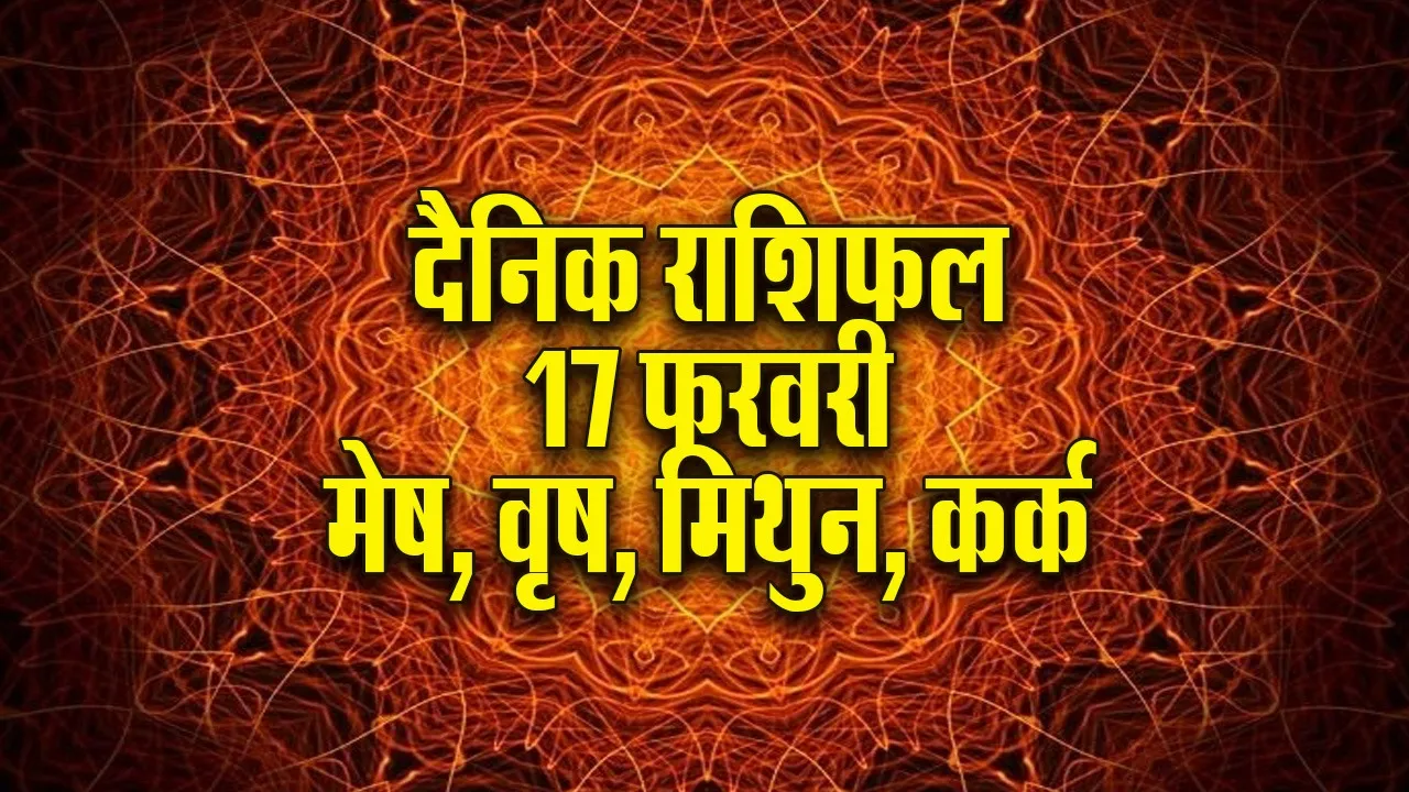 Aaj ka Rashifal  17 February 2026  mesh vrash mithun kark   Dainik Rashifal