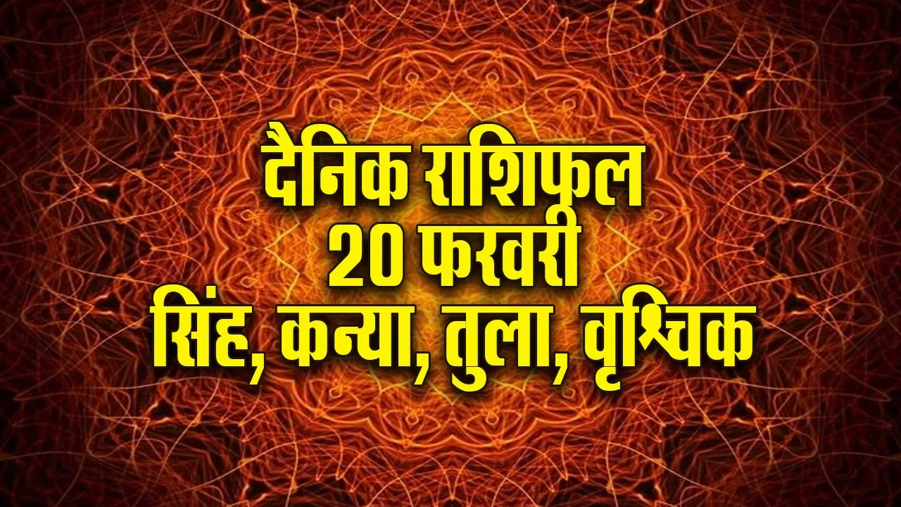 Aaj ka Rashifal  20 February 2026  Singh Kanya Tula Vrashchik  Dainik Rashifal