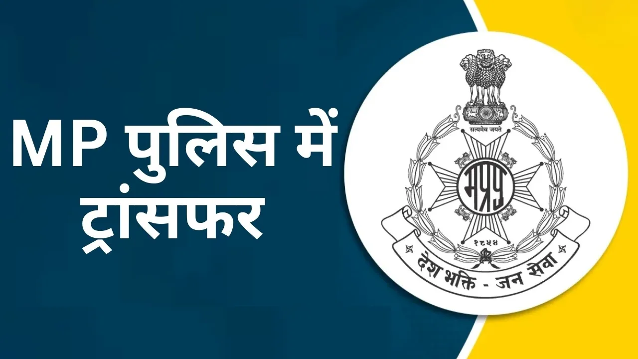 MP Police Transfer list Inspector hindi news