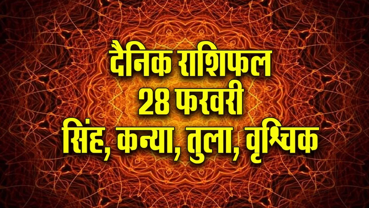 aaj ka rashifal 28 February 2026  Singh Kanya Tula Vrashchik  Dainik Rashifal
