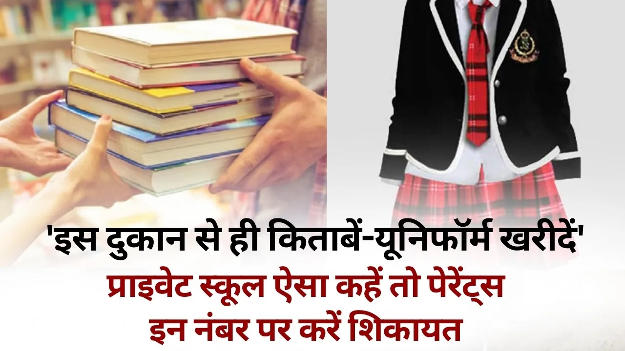 Bhopal Private School Uniform Books inspection team 8 SDM Collector order hindi news