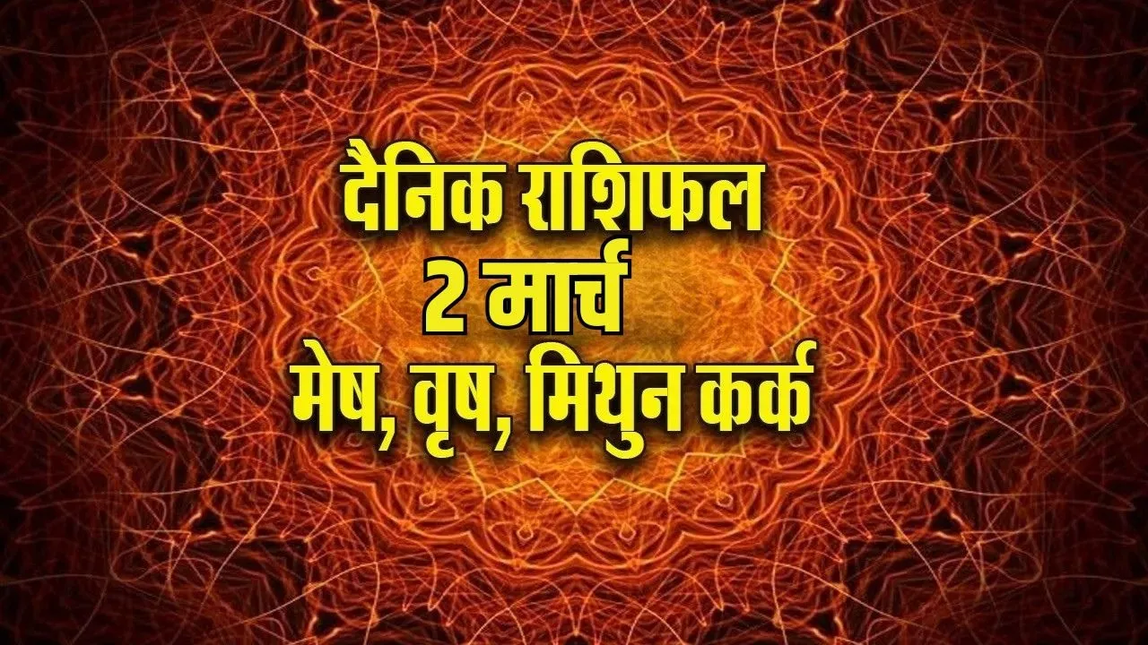 aaj ka rashifal 2 march 2026 monday somvar mesh vrash mithun kark rashi dainik rashifal jyotish upay astrology hindi news