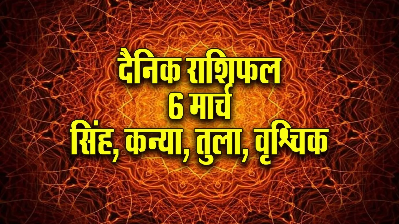 Aaj ka Rashifal 6 March 2026  Singh Kanya Tula Vrashchik Dainik Rashifal astrology Hindi news