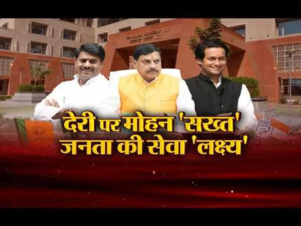 आज का मुद्दा : देरी पर मोहन 'सख्त'...जनता की सेवा 'लक्ष्य'