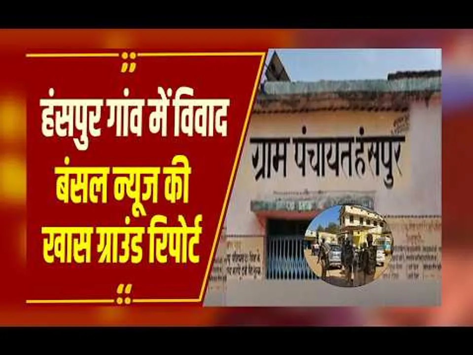 Balrampur के हंसपुर गांव में विवाद, एसडीएम और सहयोगियों पर ग्रामीणों पर लाठी चलाने का आरोप