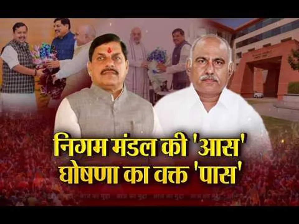 Aaj Ka Mudda : निगम मंडल की 'आस', घोषणा का वक्त 'पास'