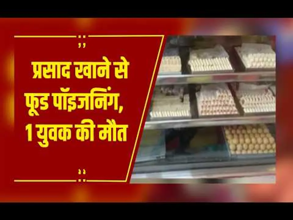 Jabalpur में प्रसाद से फूड पॉइजनिंग, 1 युवक की मौत, 18  लोग अस्पताल में भर्ती