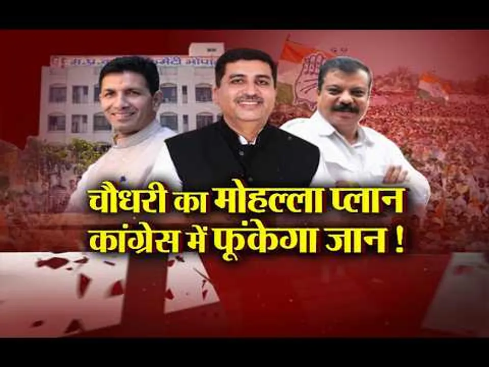 आज का मुद्दा: चौधरी का मोहल्ला प्लान, कांग्रेस में फूंकेगा जान!