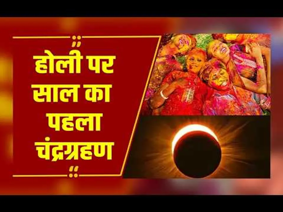 Ujjain : होली पर अद्भुत चंद्रग्रहण,सुबह से सूतक, असर शाम तक,सिंह राशि वालों को रहना होगा सतर्क